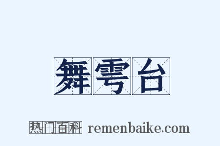 舞雩台是什么意思的图片